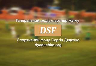Сергей Дядечко и DSF сотрудничает с ПФЛ
